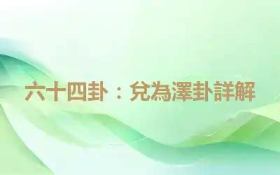 兌為澤財運|六十四卦：兌為澤卦詳解